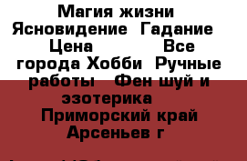Магия жизни. Ясновидение. Гадание. › Цена ­ 1 000 - Все города Хобби. Ручные работы » Фен-шуй и эзотерика   . Приморский край,Арсеньев г.